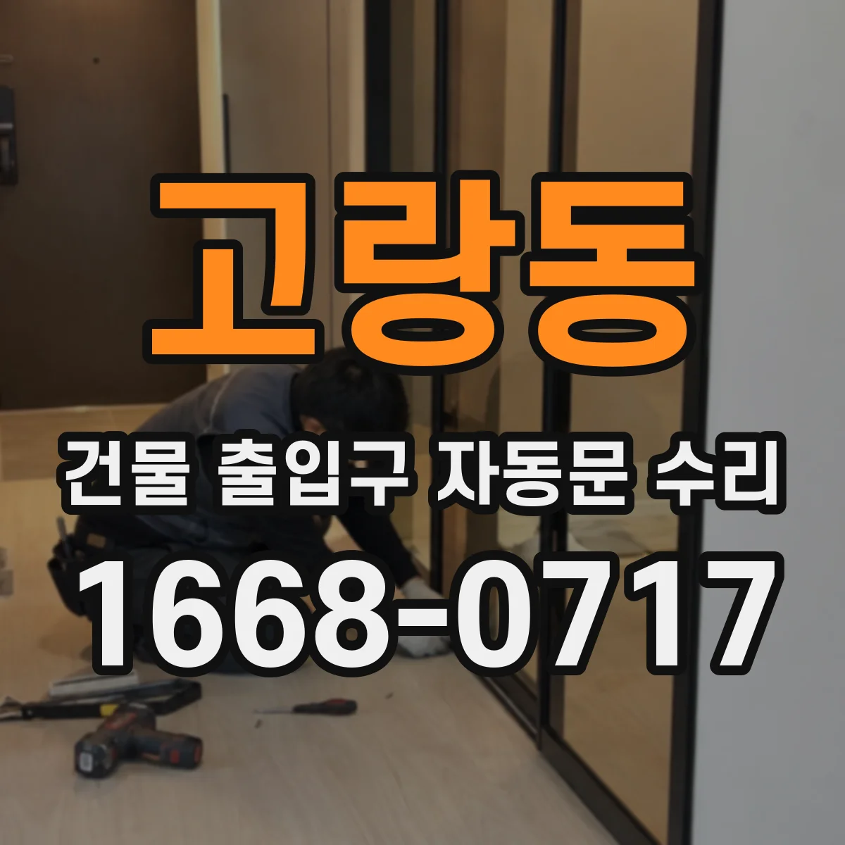 고랑동 건물 출입구 자동문 수리