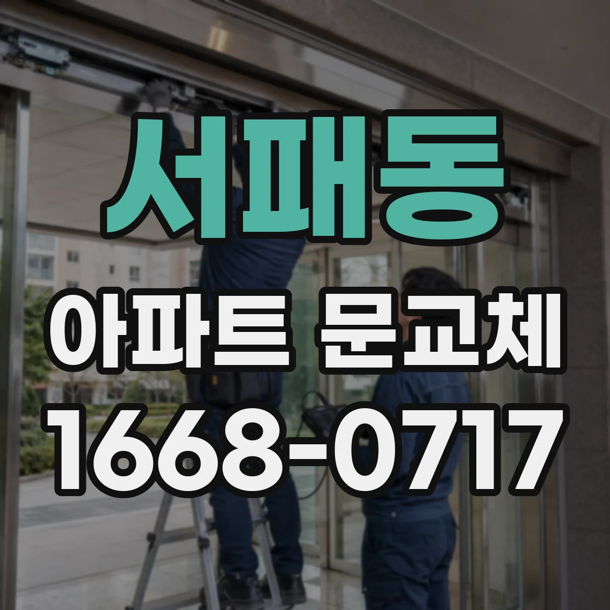 서패동 아파트 문교체