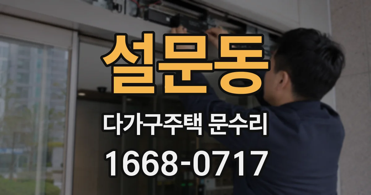 설문동 다가구주택 문수리