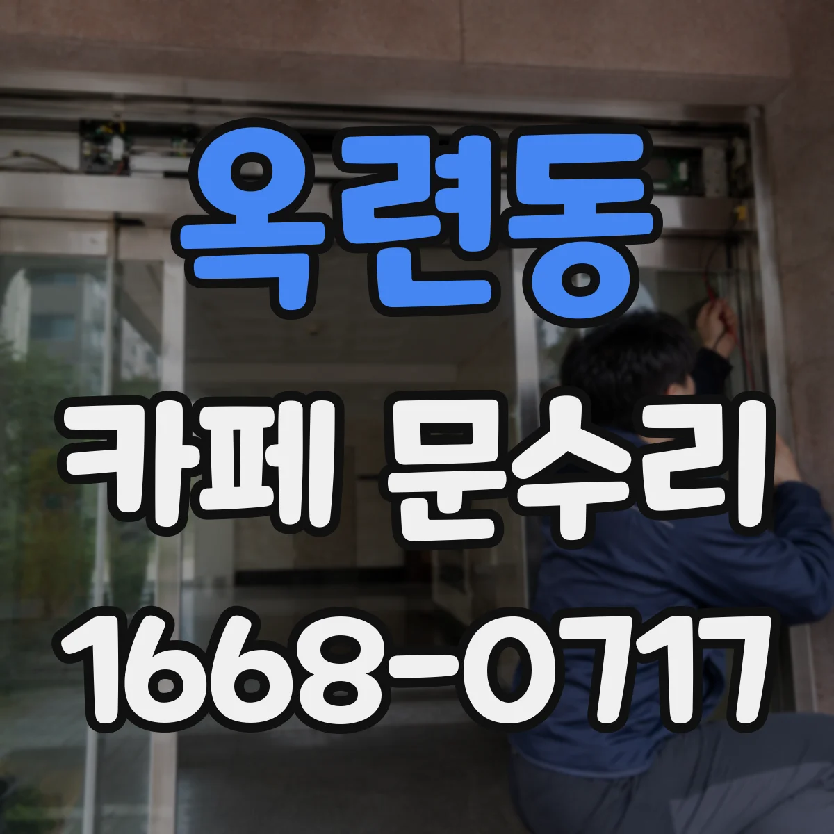 옥련동 카페 문수리