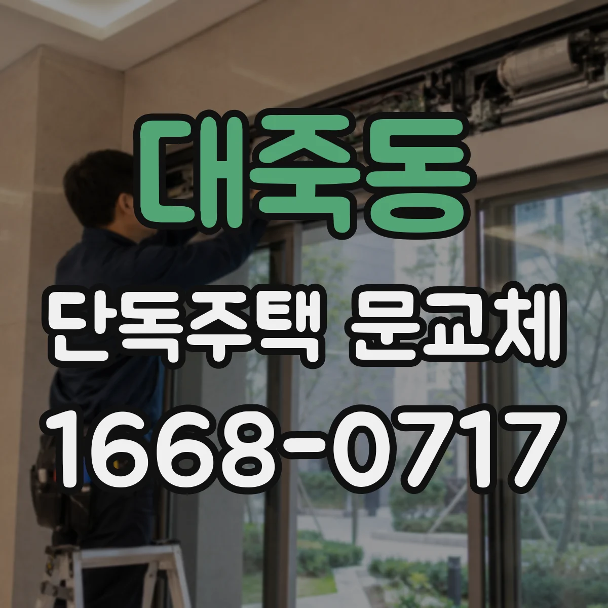 대죽동 단독주택 문교체