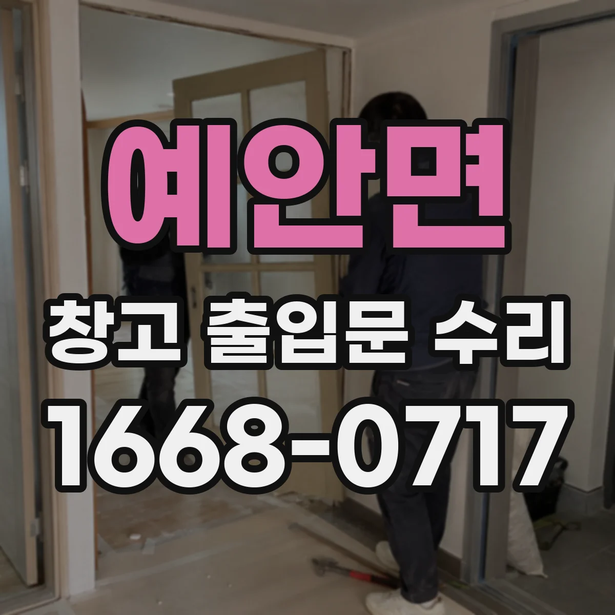 예안면 창고 출입문 수리