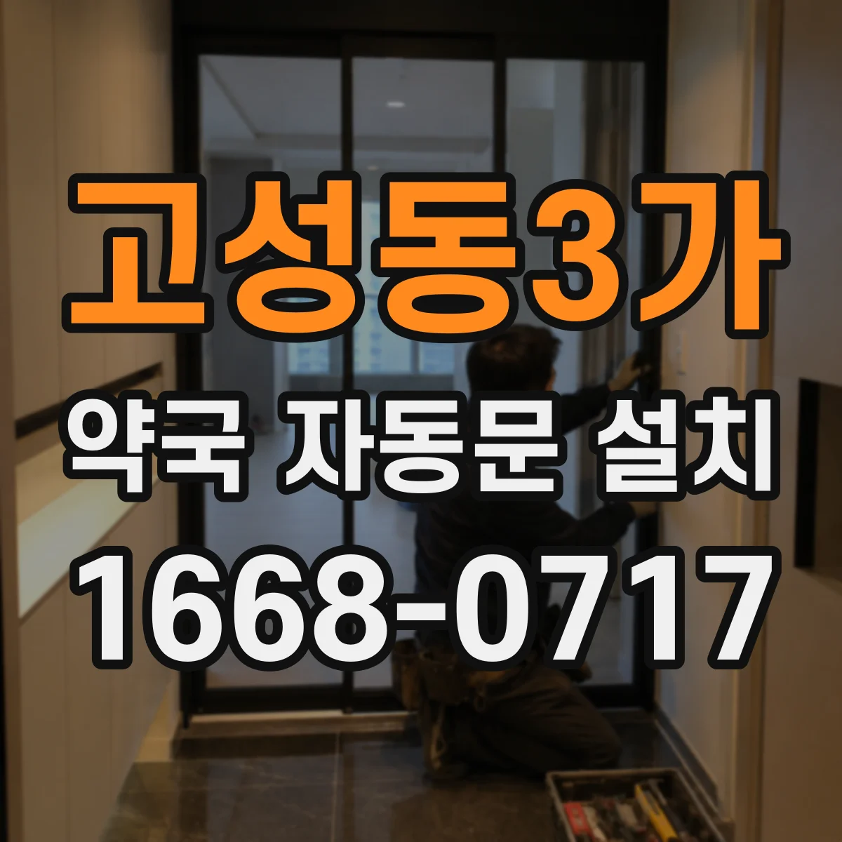 고성동3가 약국 자동문 설치