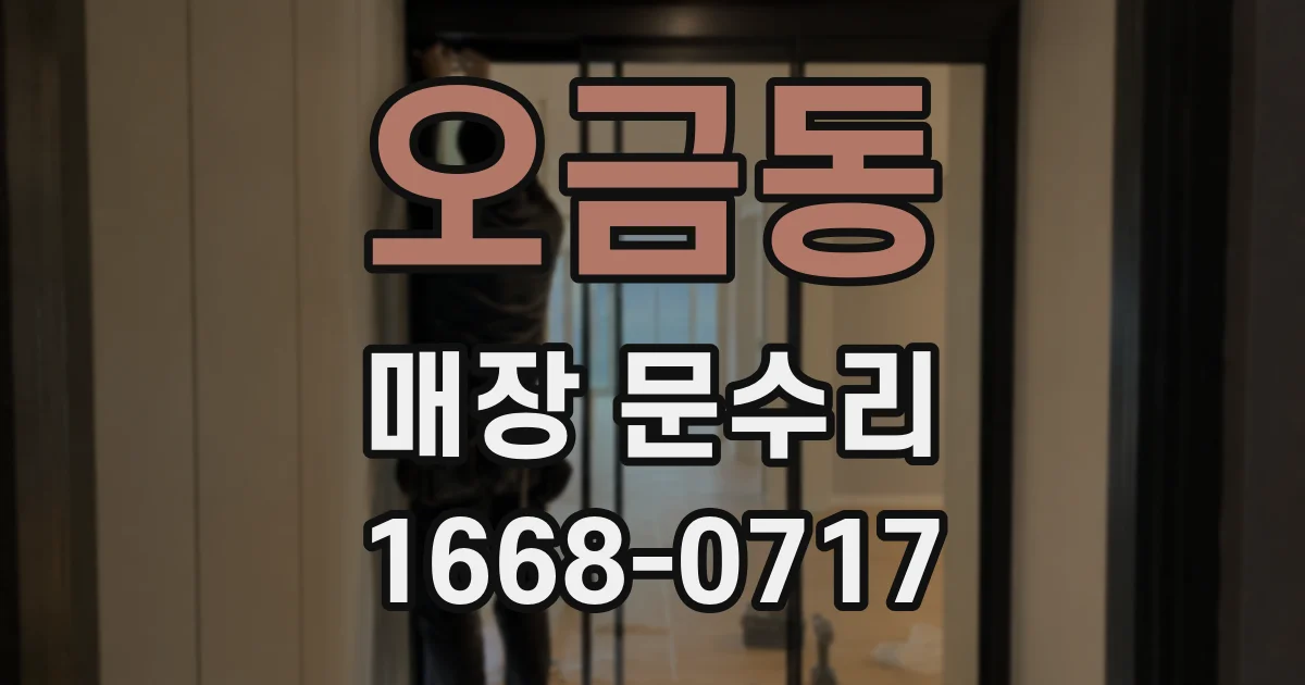 오금동 매장 문수리