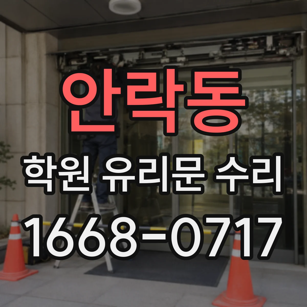 안락동 학원 유리문 수리