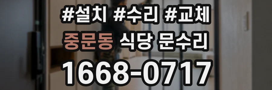 중문동 식당 문수리