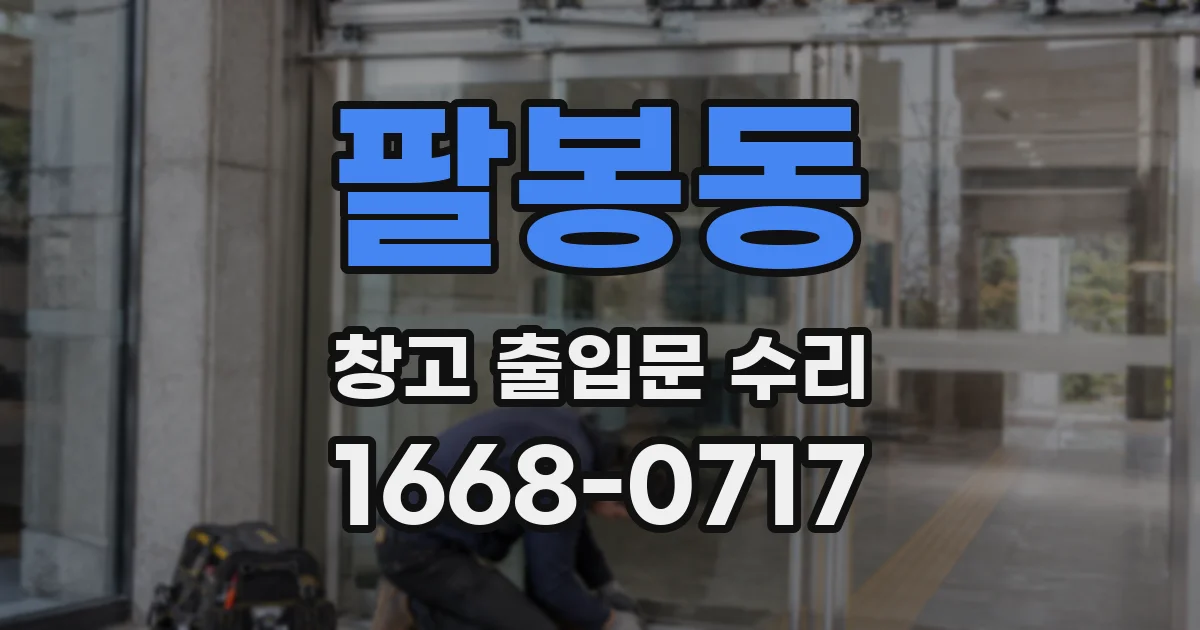 팔봉동 창고 출입문 수리