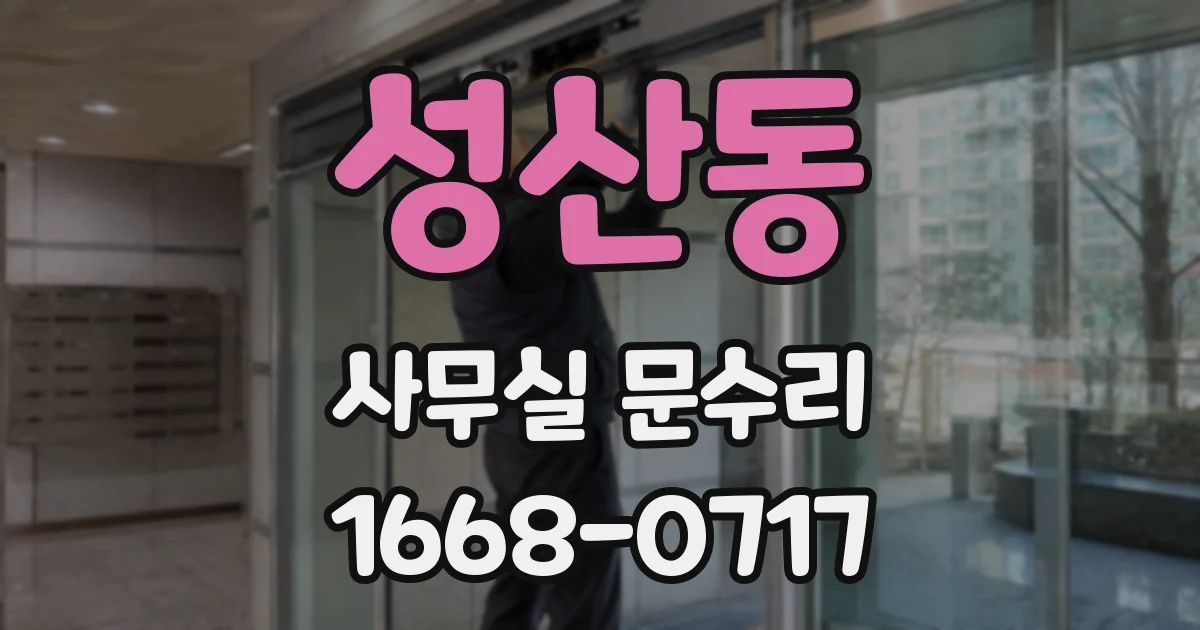 성산동 사무실 문수리