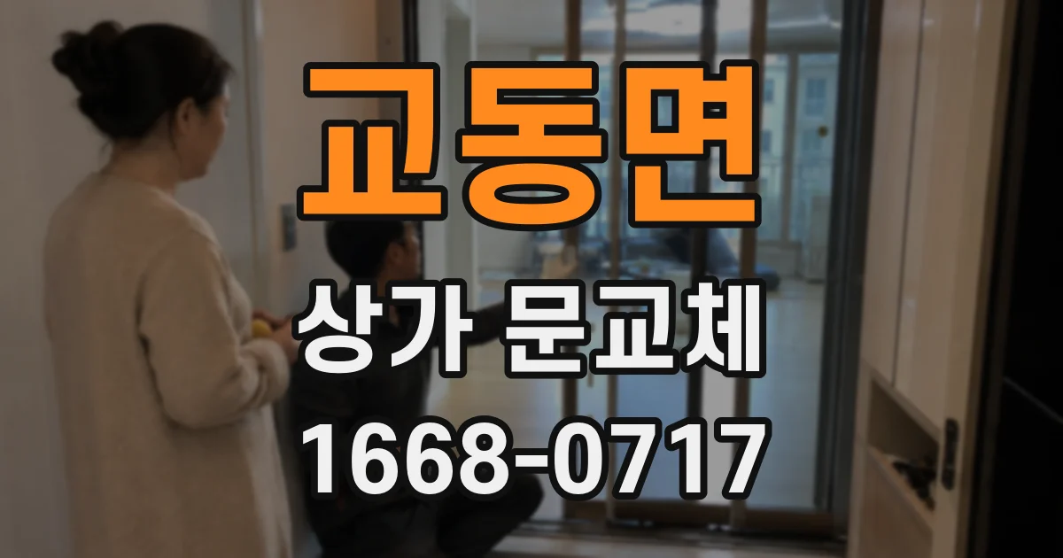 교동면 상가 문교체