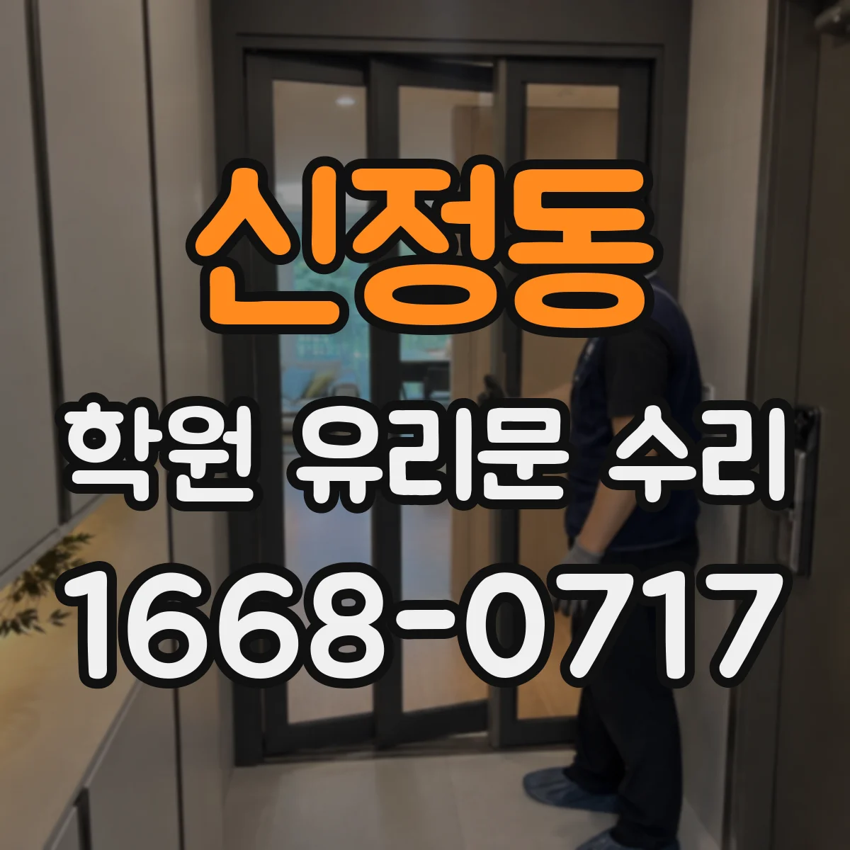 신정동 학원 유리문 수리