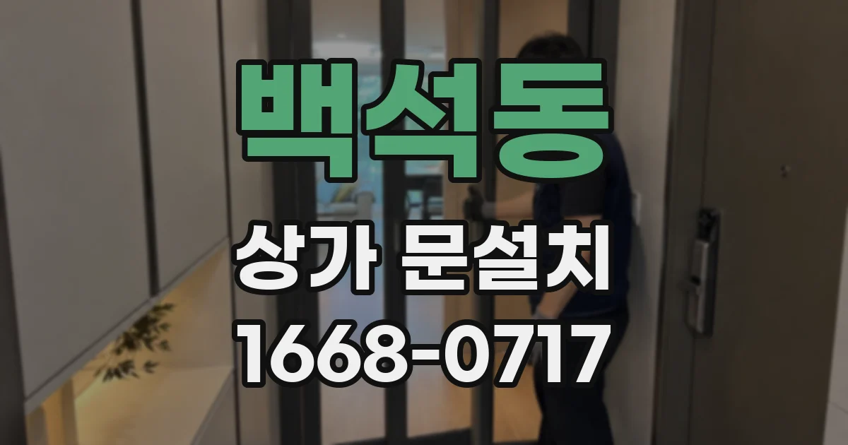 백석동 상가 문설치