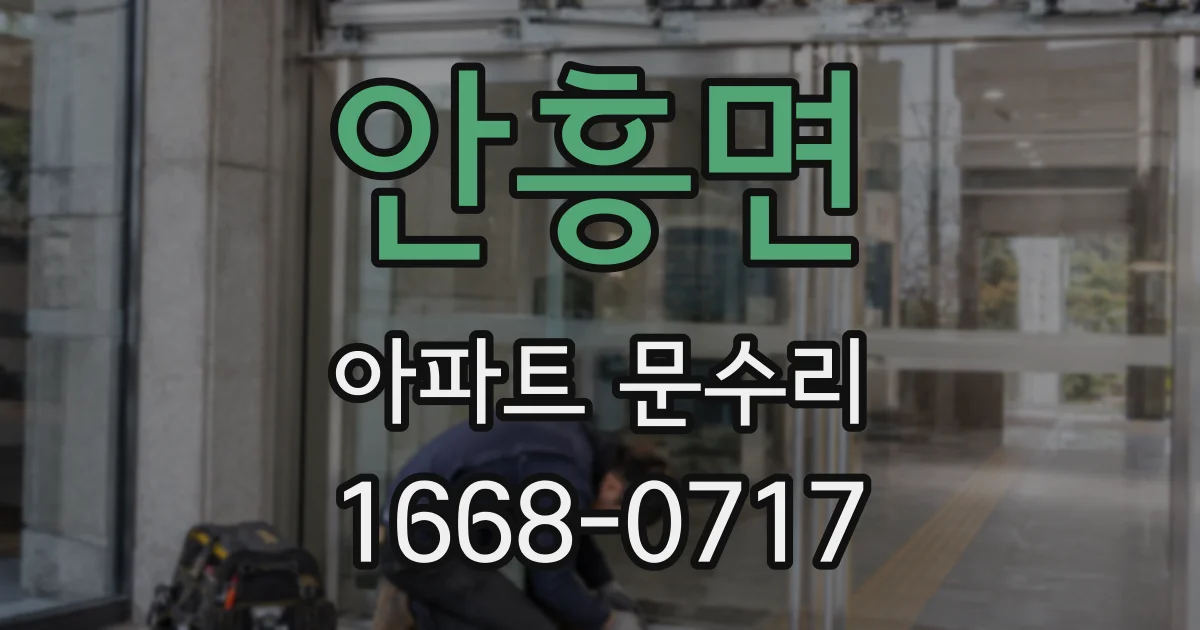 안흥면 아파트 문수리