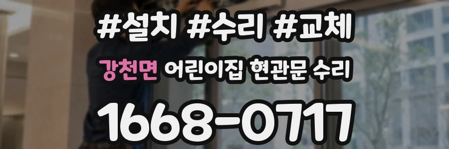 강천면 어린이집 현관문 수리