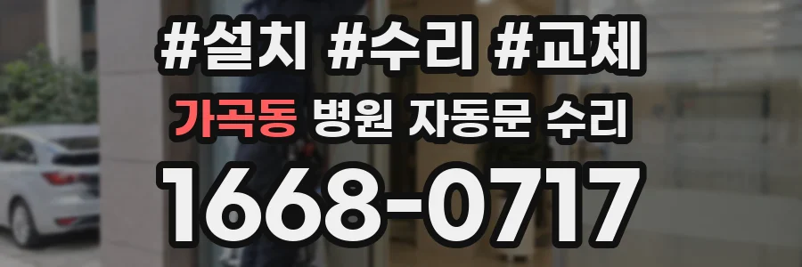 가곡동 병원 자동문 수리