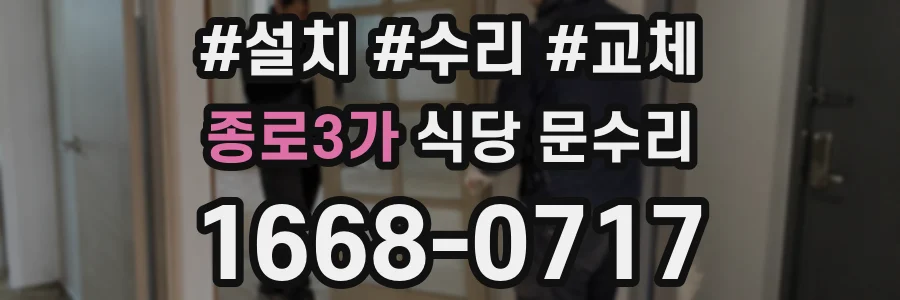 종로3가 식당 문수리