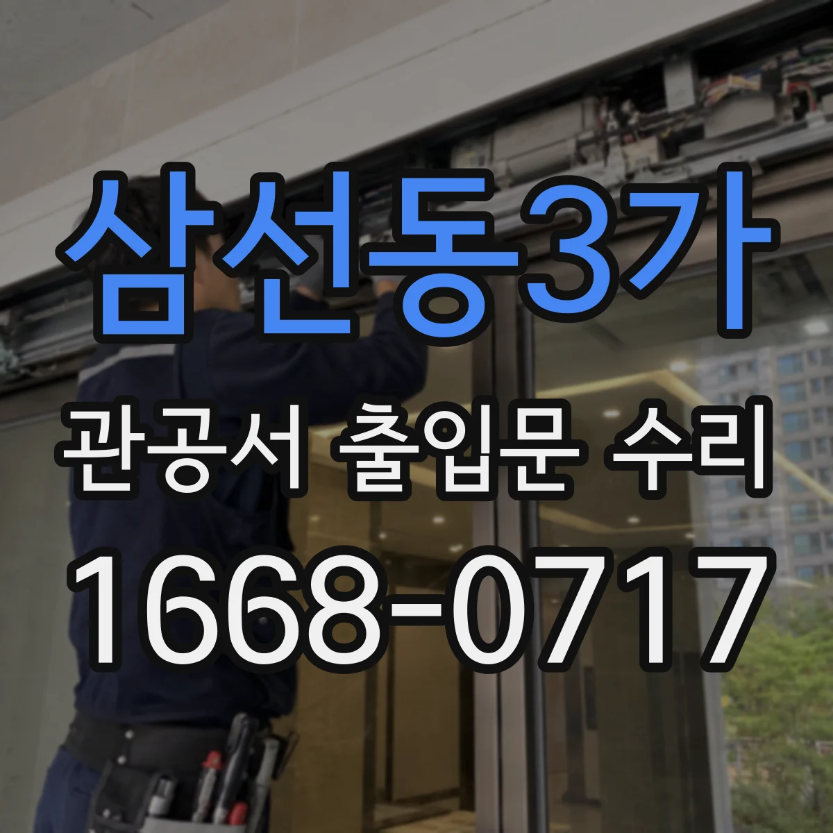 삼선동3가 관공서 출입문 수리