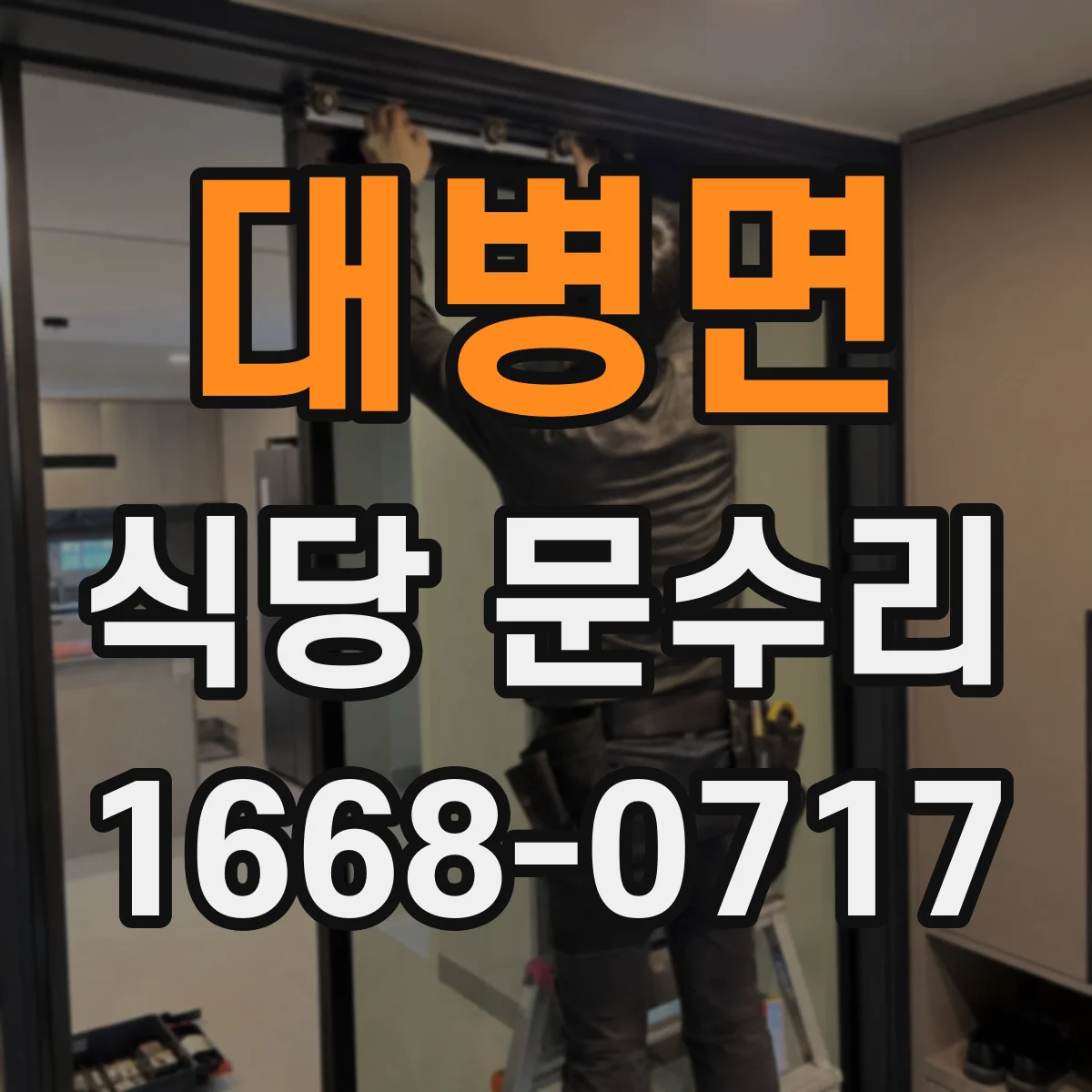 대병면 식당 문수리
