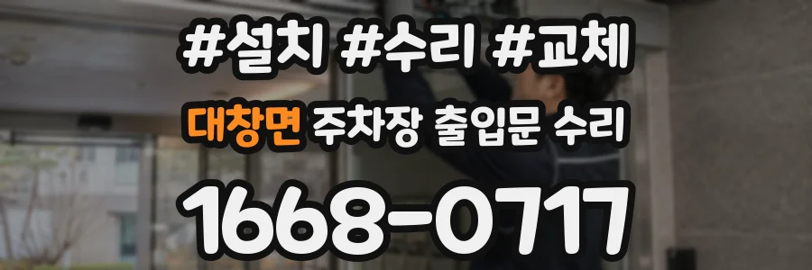 대창면 주차장 출입문 수리