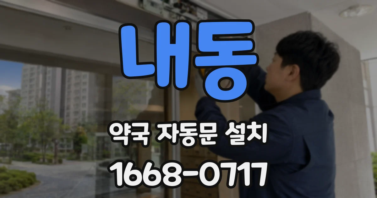 내동 약국 자동문 설치
