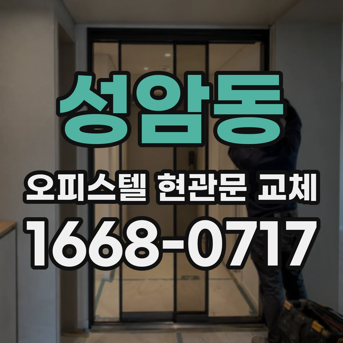 성암동 오피스텔 현관문 교체