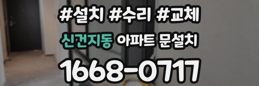 신건지동 아파트 문설치