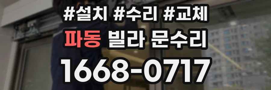파동 빌라 문수리