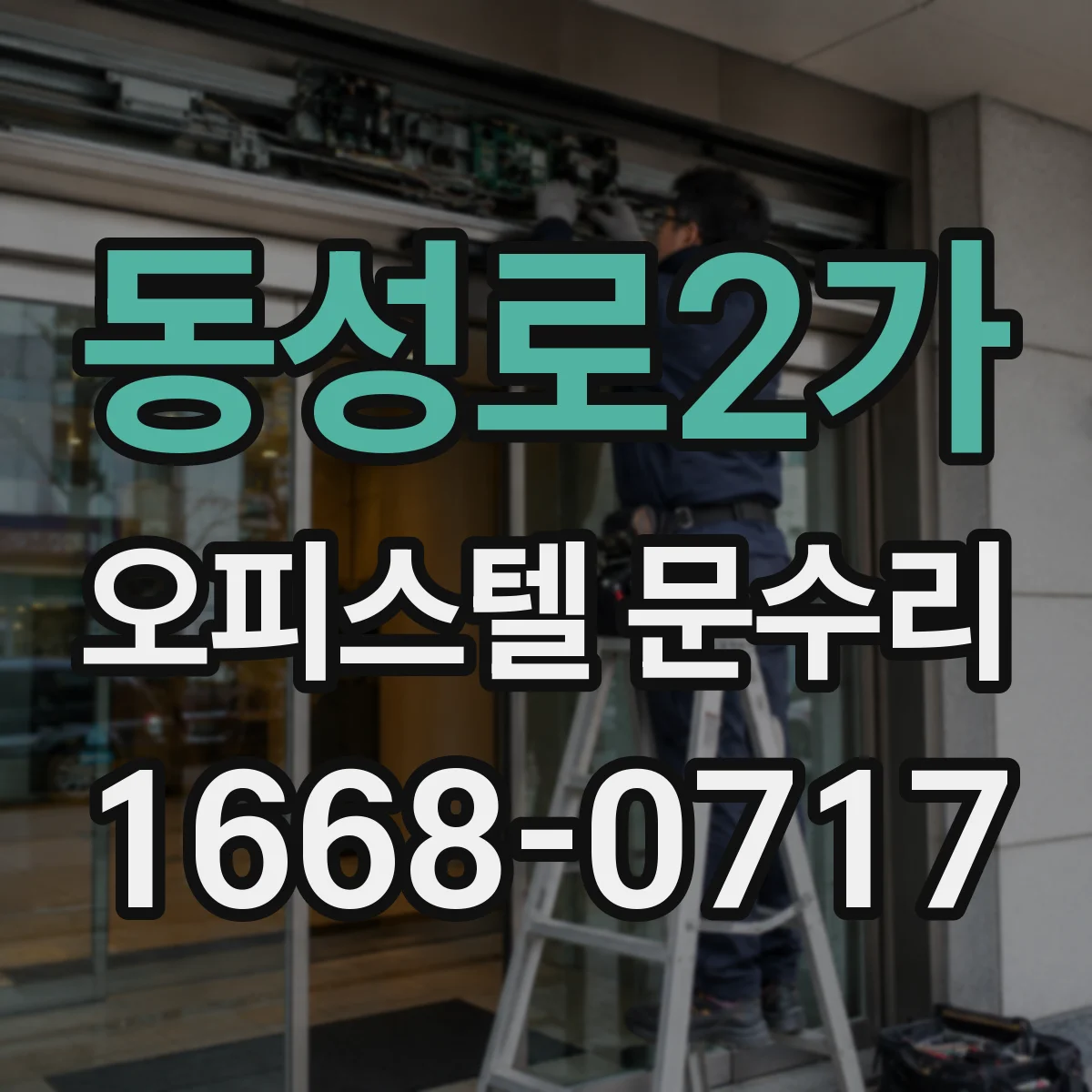 동성로2가 오피스텔 문수리