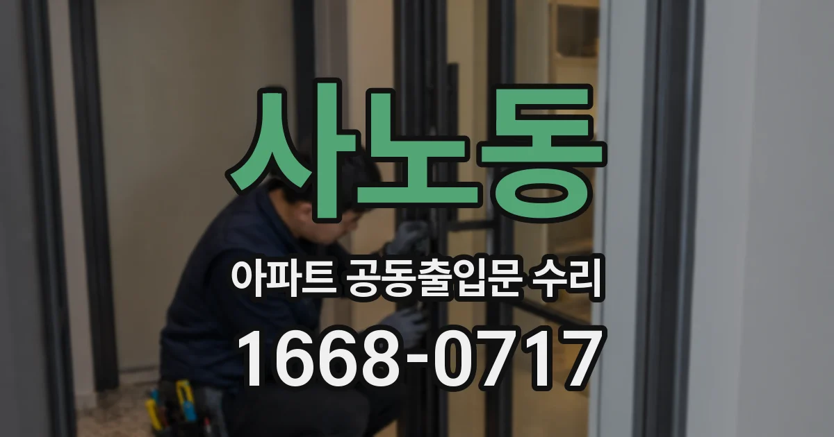 사노동 아파트 공동출입문 수리