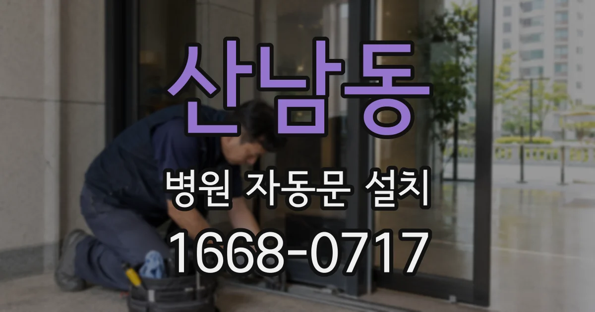 산남동 병원 자동문 설치