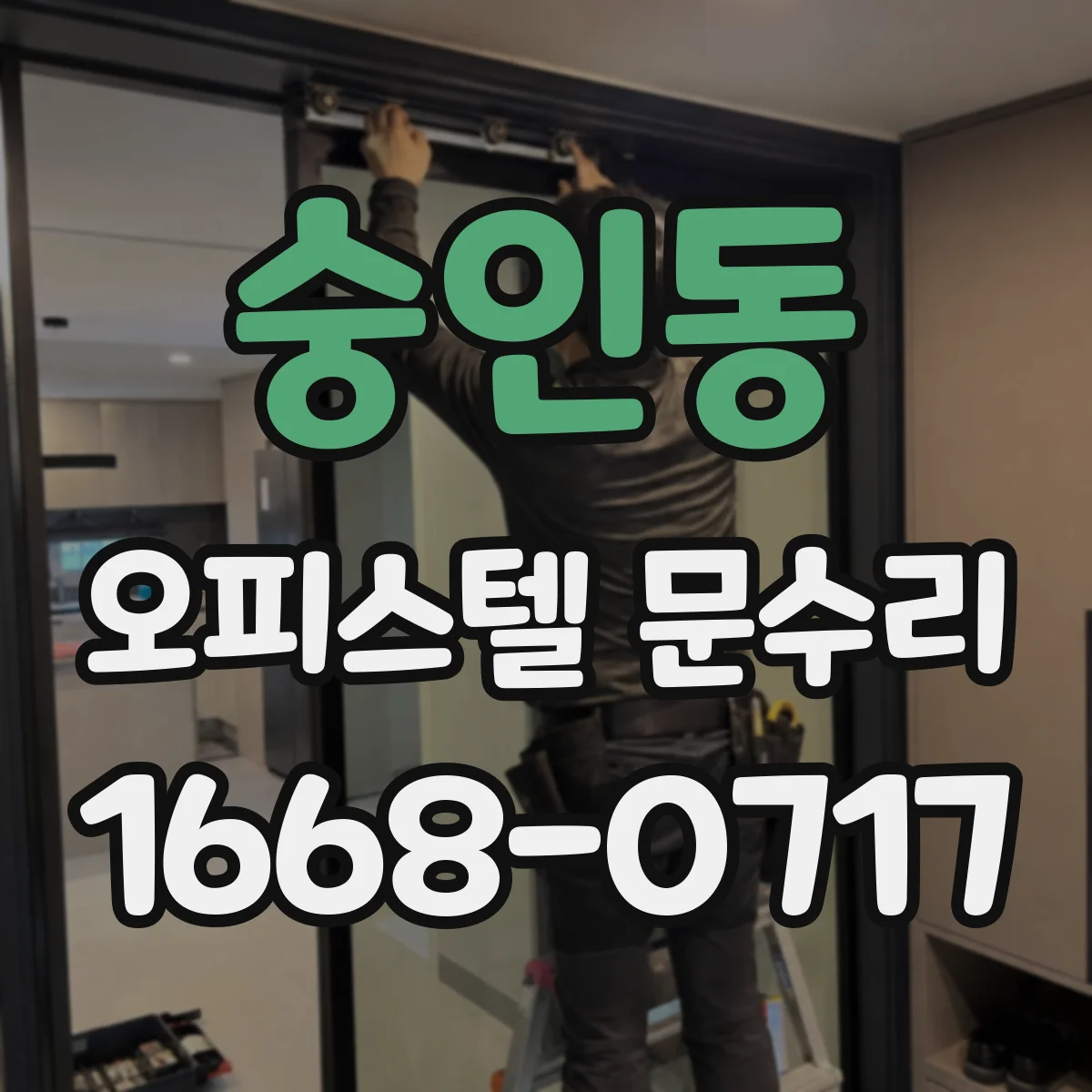 숭인동 오피스텔 문수리
