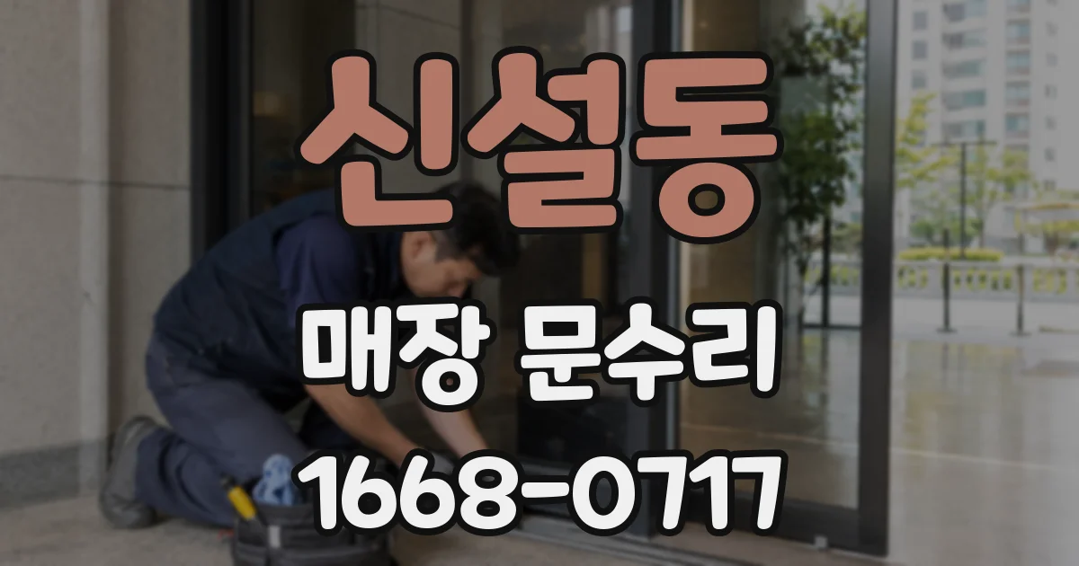 신설동 매장 문수리