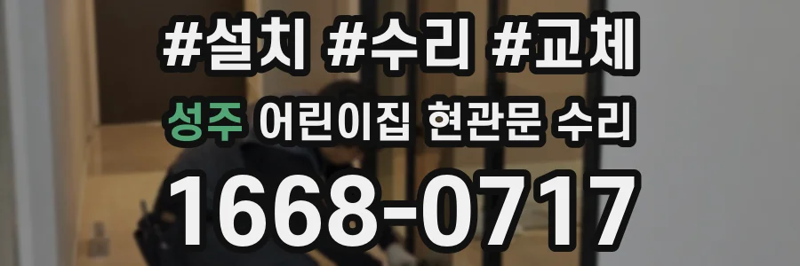 성주 어린이집 현관문 수리