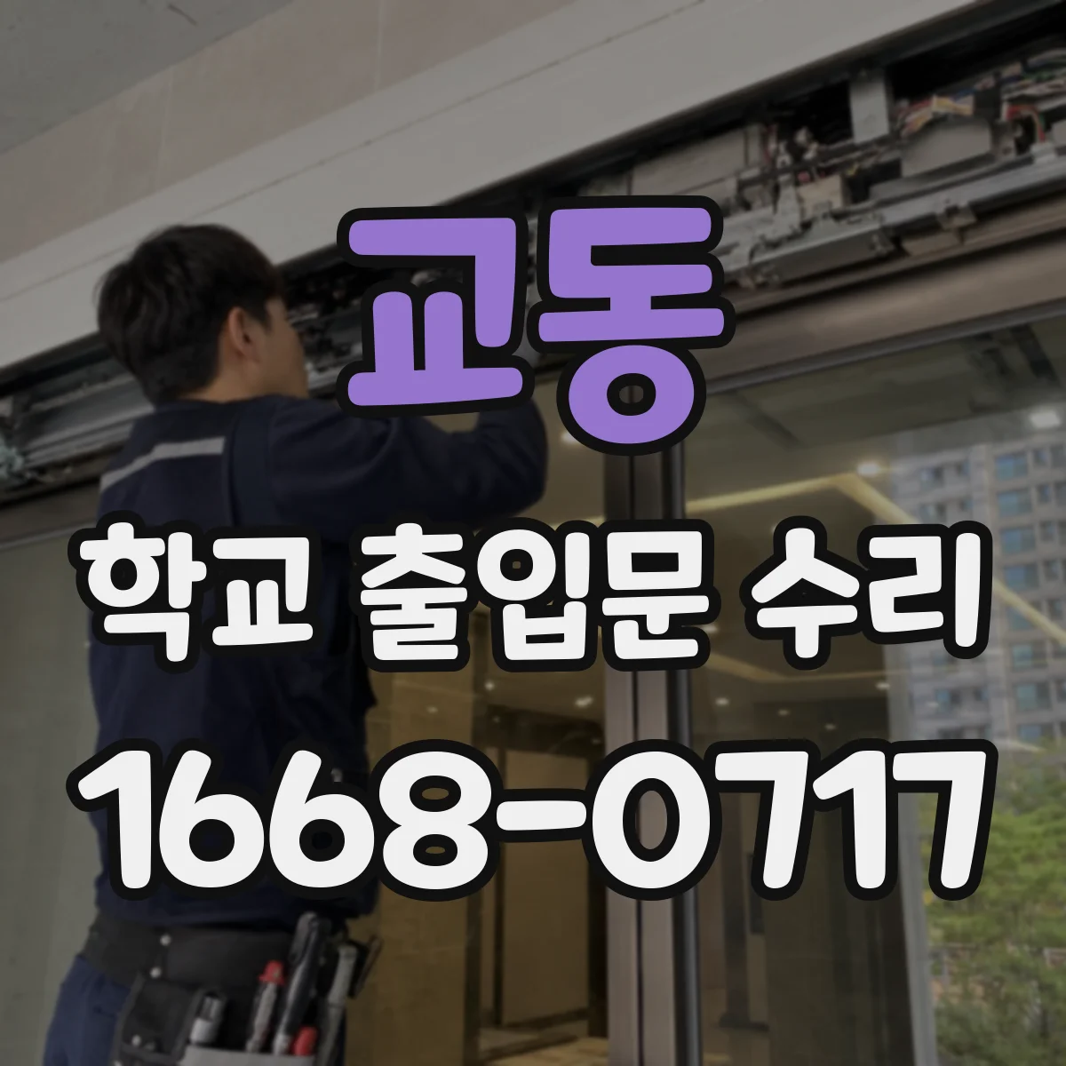 교동 학교 출입문 수리