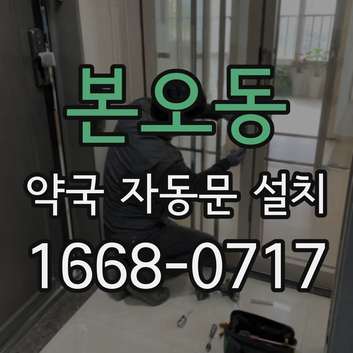 본오동 약국 자동문 설치