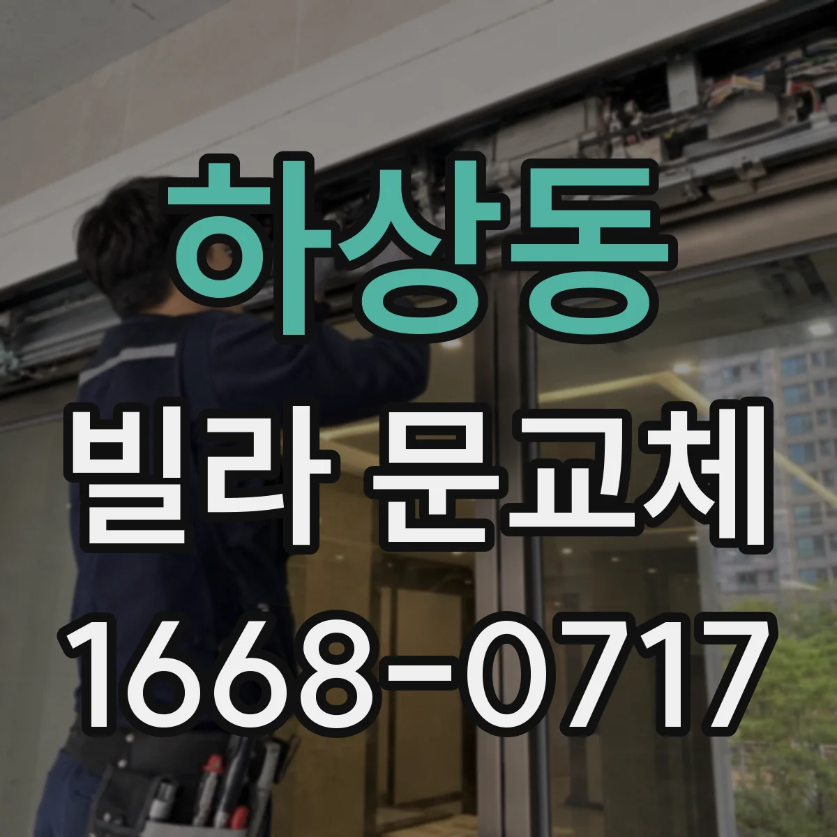 하상동 빌라 문교체