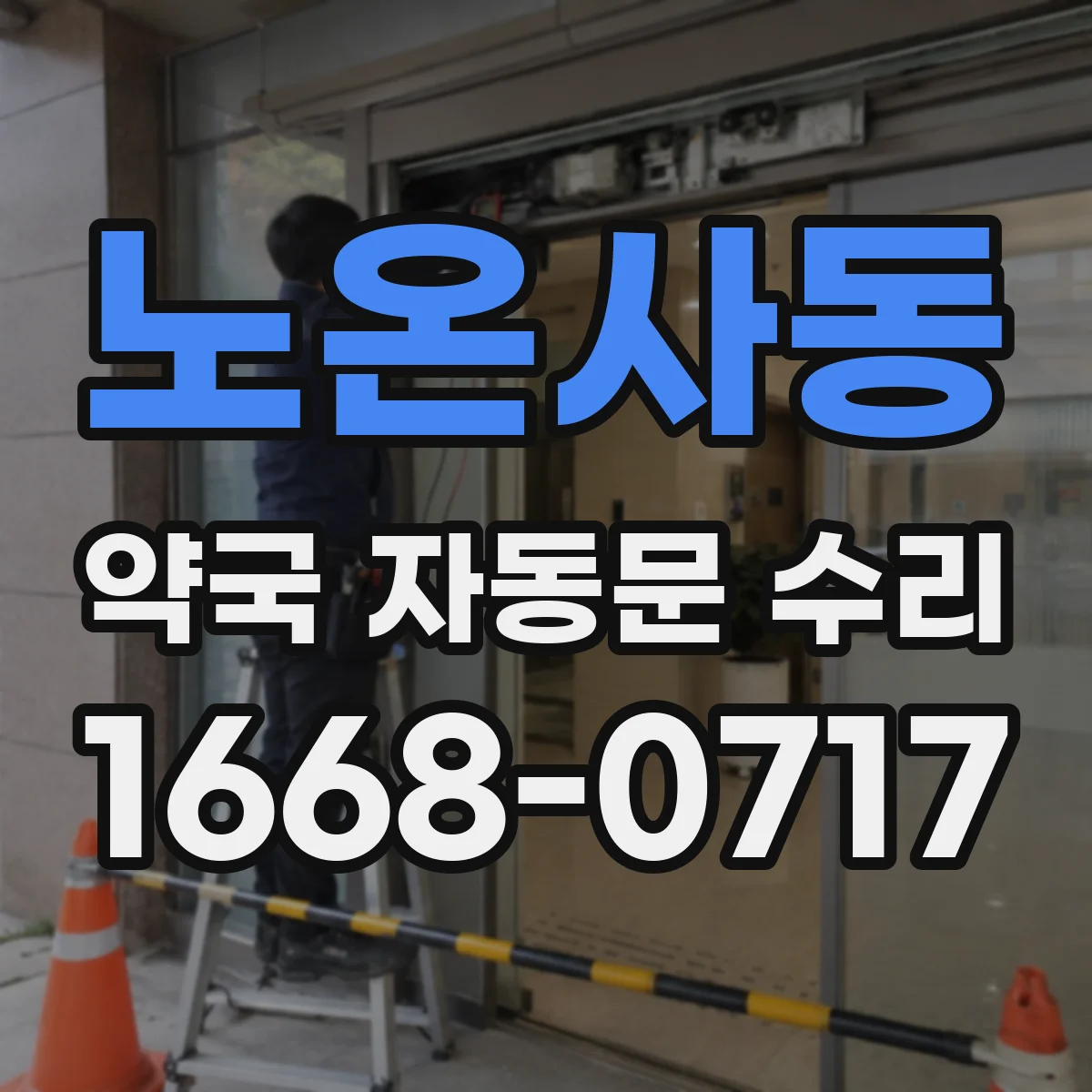 노온사동 약국 자동문 수리