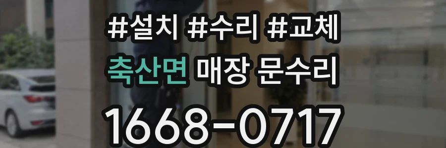 축산면 매장 문수리