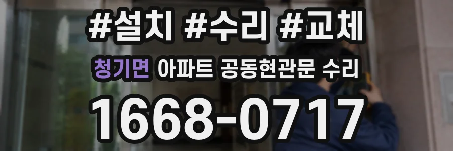 청기면 아파트 공동현관문 수리