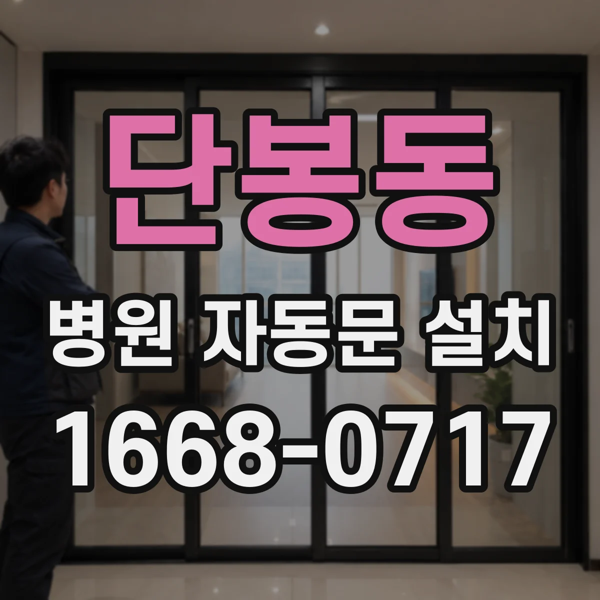 단봉동 병원 자동문 설치