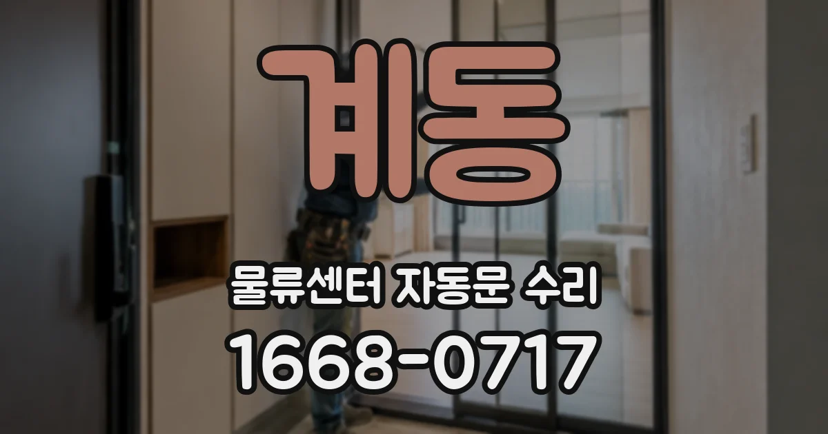 계동 물류센터 자동문 수리