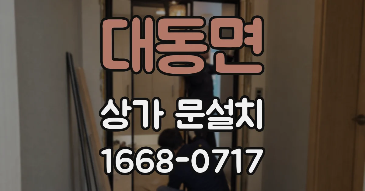 대동면 상가 문설치