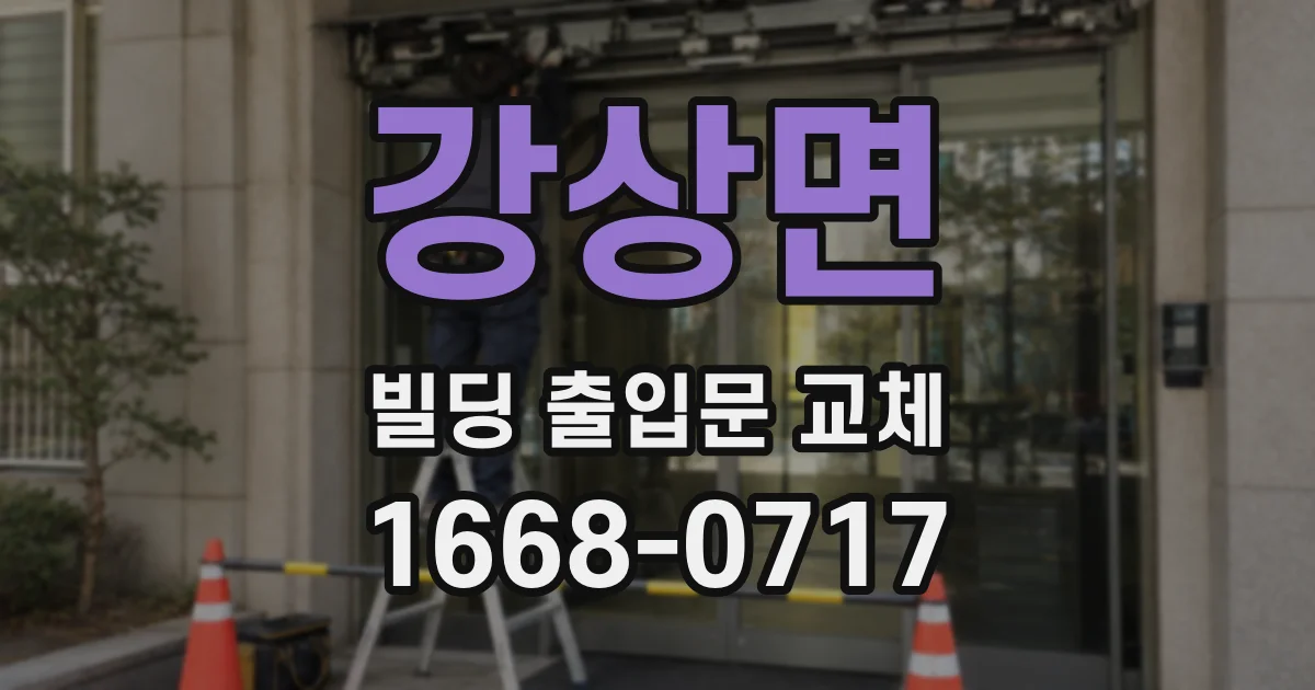 강상면 빌딩 출입문 교체