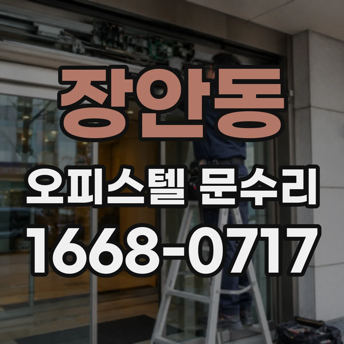 장안동 오피스텔 문수리