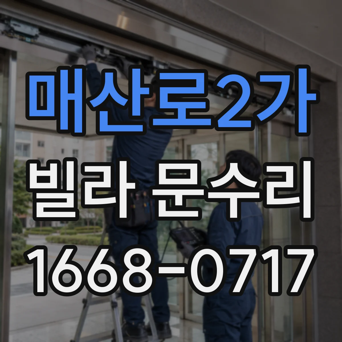 매산로2가 빌라 문수리