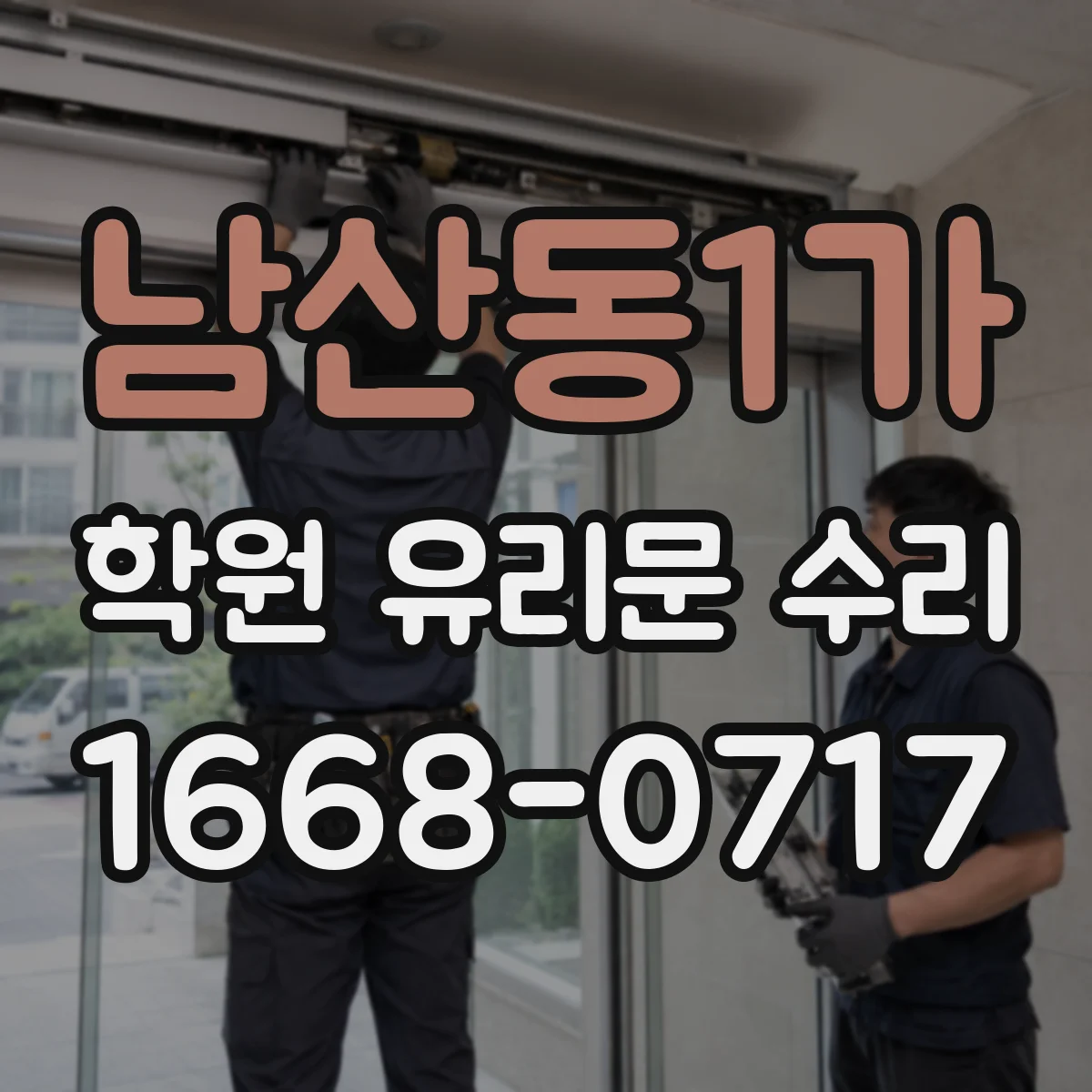 남산동1가 학원 유리문 수리