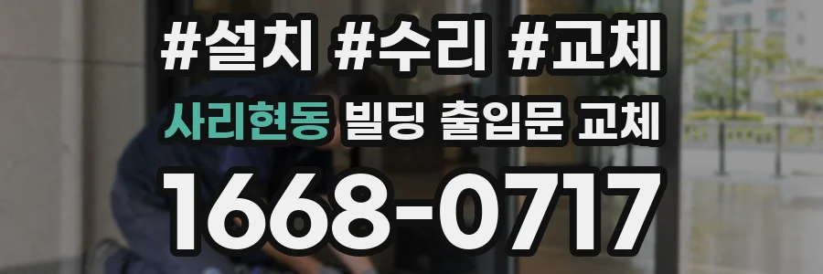 사리현동 빌딩 출입문 교체