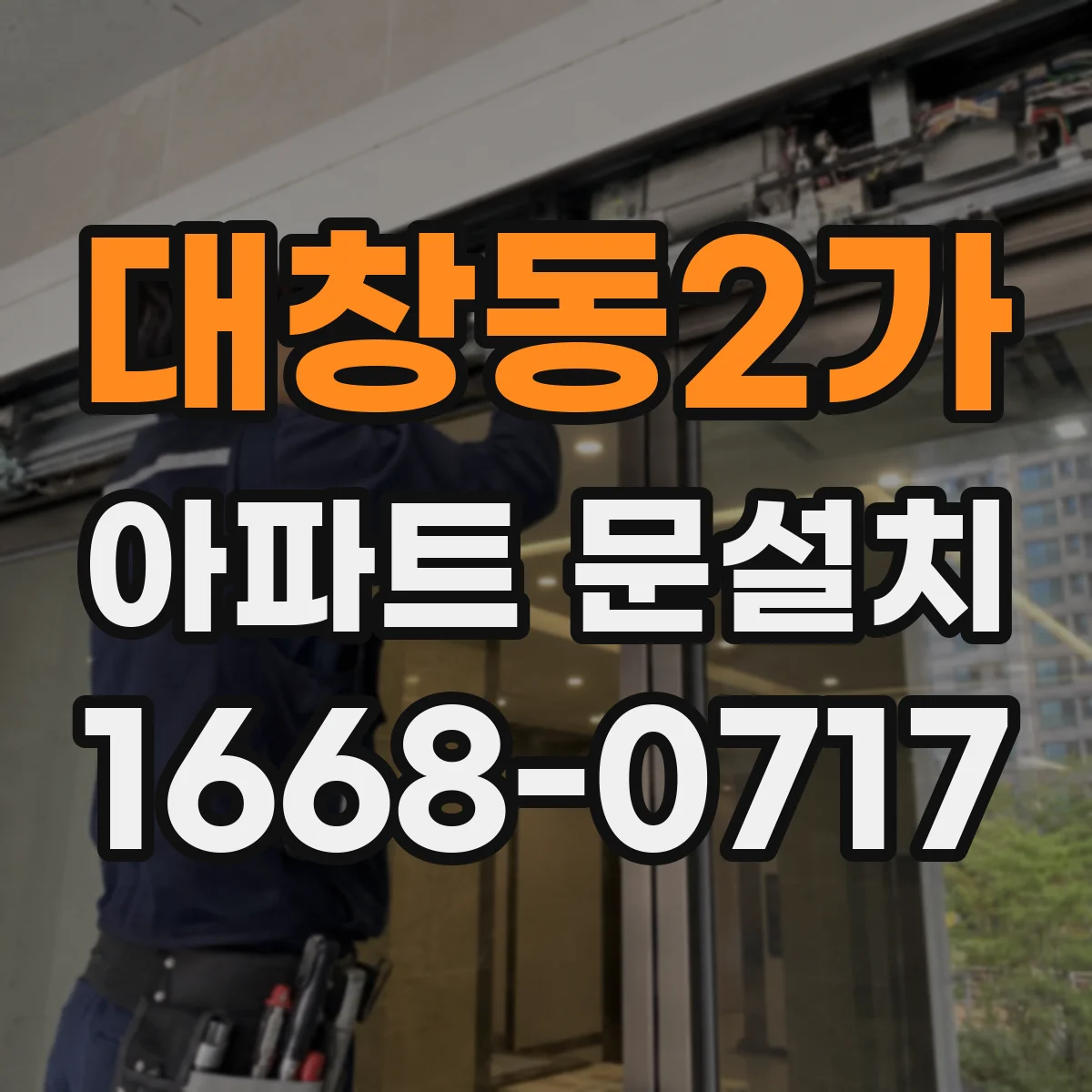 대창동2가 아파트 문설치
