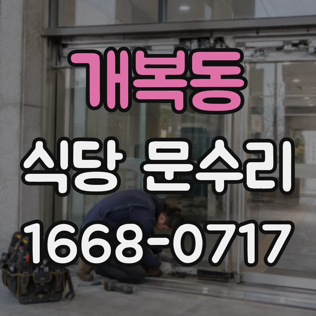 개복동 식당 문수리