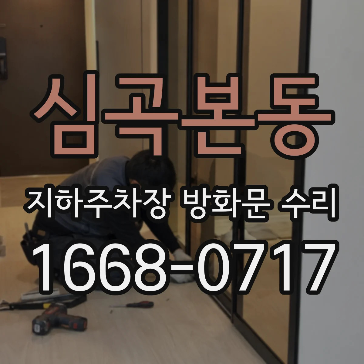 심곡본동 지하주차장 방화문 수리