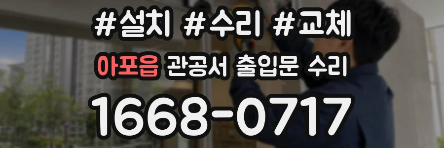 아포읍 관공서 출입문 수리